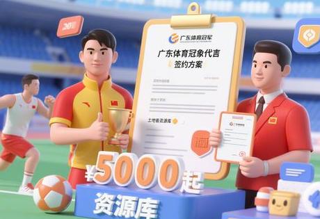 广东体育冠军形象代言多少钱？揭秘5000元起签约方案+本地资源库