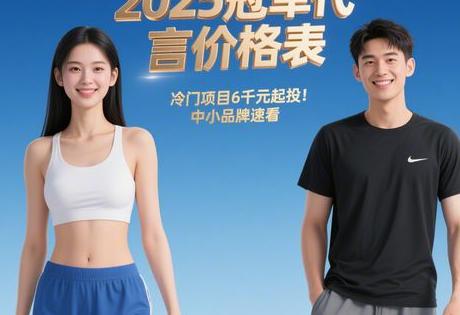 2025冠军代言价格表：冷门项目6千元起投！中小品牌速看