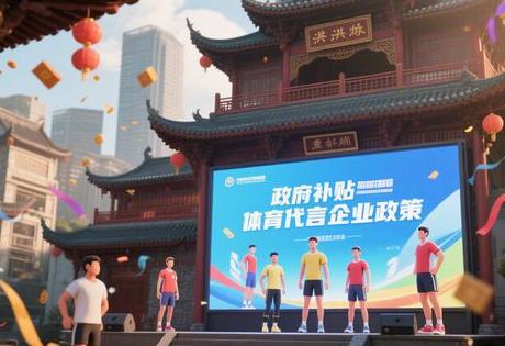 政府补贴体育代言企业政策重庆缩略图 政府补贴体育代言企业政策重庆缩略图