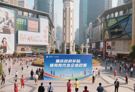 政府补贴体育代言企业政策重庆