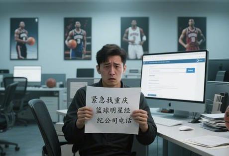 紧急找重庆篮球明星经纪公司电话缩略图 紧急找重庆篮球明星经纪公司电话缩略图