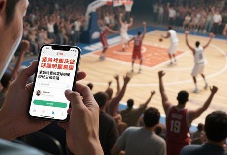 紧急找重庆篮球明星经纪公司电话
