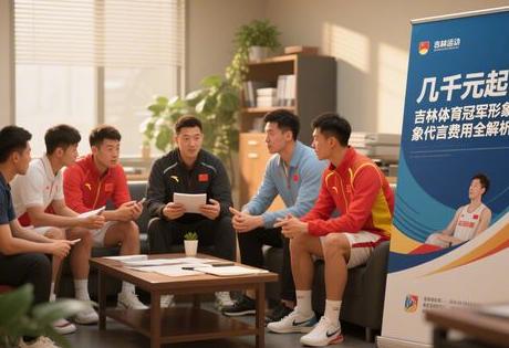 几千元起！吉林体育冠军形象代言费用全解析