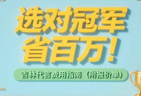 选对冠军省百万!吉林代言费用指南(附报价单)缩略图 选对冠军省百万!吉林代言费用指南(附报价单)缩略图