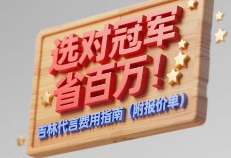 选对冠军省百万！吉林代言费用指南（附报价单）