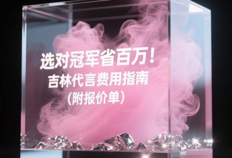 选对冠军省百万！吉林代言费用指南（附报价单）