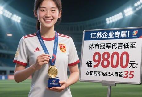 江苏企业专属!体育冠军代言低至9800元:女足冠军经纪人直签35缩略图 江苏企业专属!体育冠军代言低至9800元:女足冠军经纪人直签35缩略图
