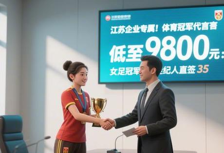 江苏企业专属！体育冠军代言低至9800元：女足冠军经纪人直签35