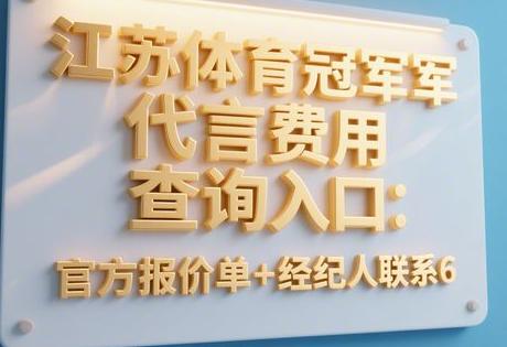 江苏体育冠军代言费用查询入口:官方报价单+经纪人联系6缩略图 江苏体育冠军代言费用查询入口:官方报价单+经纪人联系6缩略图