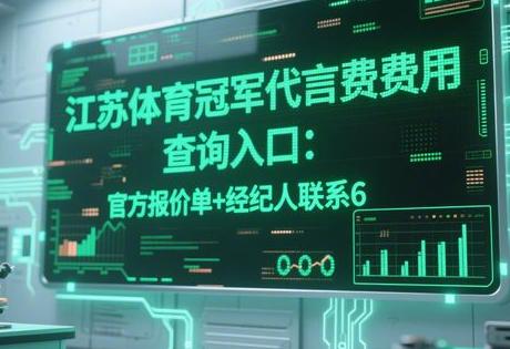 江苏体育冠军代言费用查询入口：官方报价单+经纪人联系6