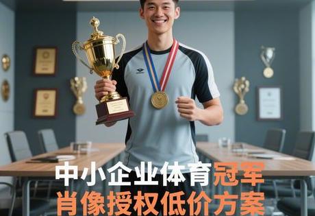 中小企业体育冠军肖像授权低价方案缩略图 中小企业体育冠军肖像授权低价方案缩略图