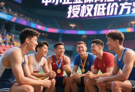 中小企业体育冠军肖像授权低价方案