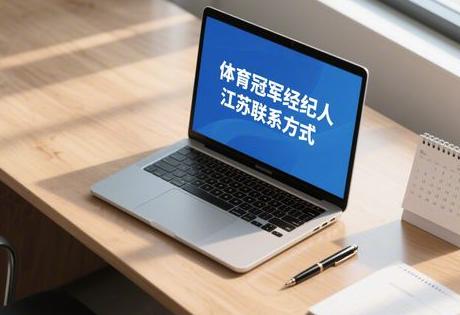 体育冠军经纪人江苏联系方式缩略图 体育冠军经纪人江苏联系方式缩略图