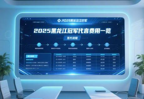 2025黑龙江冠军代言费用一览:签约流程+价格表速存!缩略图 2025黑龙江冠军代言费用一览:签约流程+价格表速存!缩略图