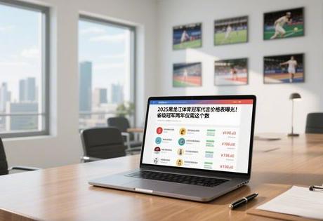 2025黑龙江体育冠军代言价格表曝光！省级冠军两年仅需这个数缩略图