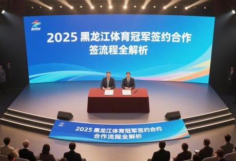 ​​签约黑龙江体育冠军必看：2025最新报价+合作流程全解析​​