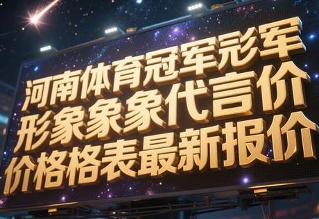 河南体育冠军形象代言价格表最新报价缩略图 河南体育冠军形象代言价格表最新报价缩略图