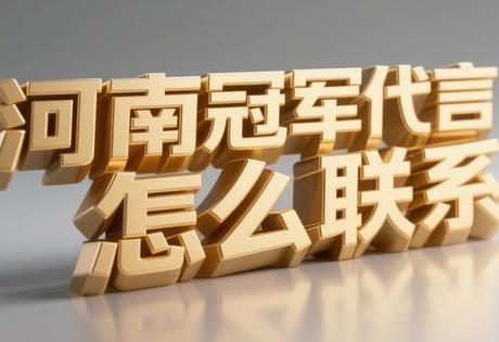 河南冠军代言怎么联系缩略图 河南冠军代言怎么联系缩略图