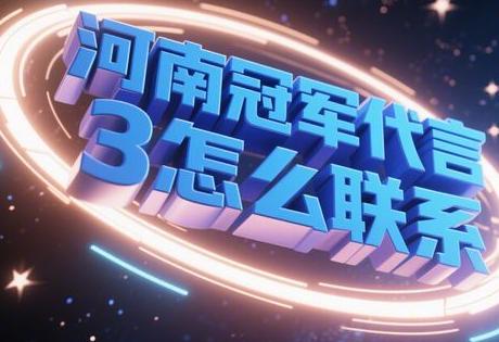 河南冠军代言怎么联系