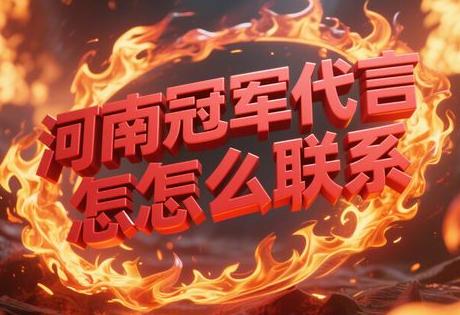 河南冠军代言怎么联系