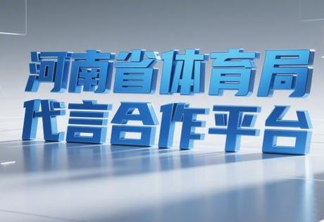 河南省体育局代言合作平台缩略图 河南省体育局代言合作平台缩略图