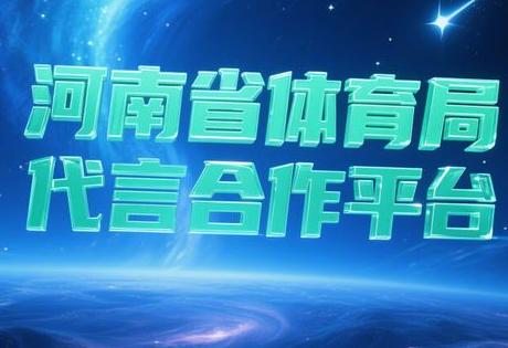 河南省体育局代言合作平台