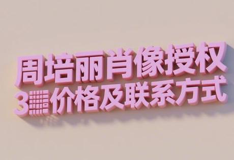 周培丽肖像授权价格及联系方式缩略图 周培丽肖像授权价格及联系方式缩略图
