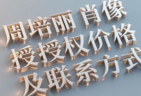 周培丽肖像授权价格及联系方式