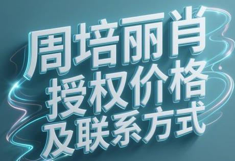 周培丽肖像授权价格及联系方式
