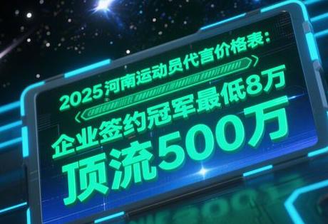 2025河南运动员代言价格表：企业签约冠军最低8万，顶流500万