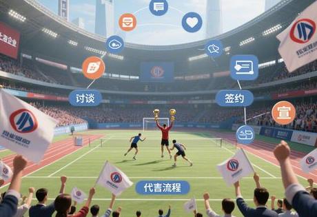 签约体育冠军必看！上海企业专属代言流程全攻略