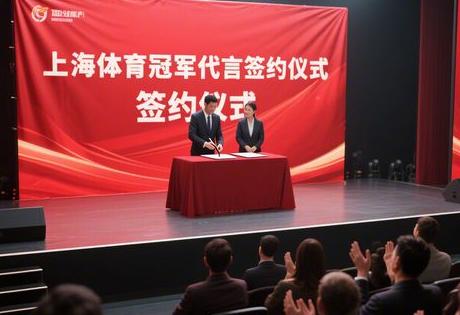 上海体育冠军代言费用揭秘：2025年报价及签约步骤