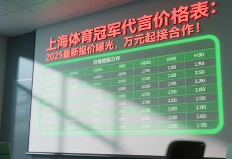 上海体育冠军代言价格表：2025最新报价曝光，万元起接合作！
