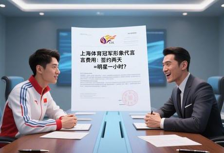 上海体育冠军形象代言费用:签约两天=明星一小时?缩略图 上海体育冠军形象代言费用:签约两天=明星一小时?缩略图