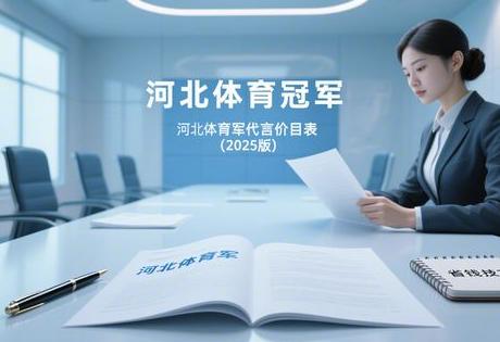 河北体育冠军代言价目表(2025版),附省钱技巧缩略图 河北体育冠军代言价目表(2025版),附省钱技巧缩略图