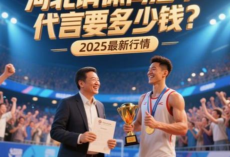 河北请体育冠军代言要多少钱？2025最新行情