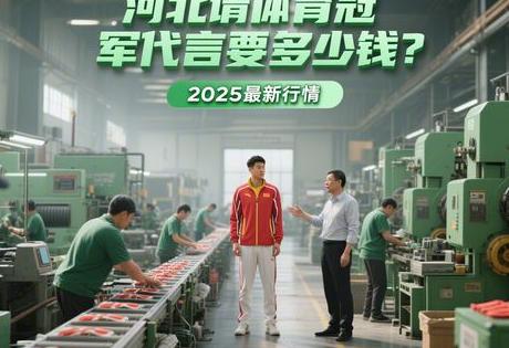 河北请体育冠军代言要多少钱？2025最新行情