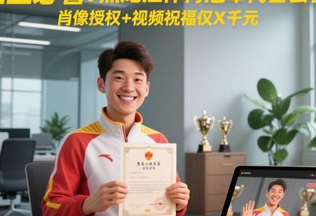 企业必看!黑龙江体育冠军代言套餐:肖像授权+视频祝福仅X千元缩略图 企业必看!黑龙江体育冠军代言套餐:肖像授权+视频祝福仅X千元缩略图