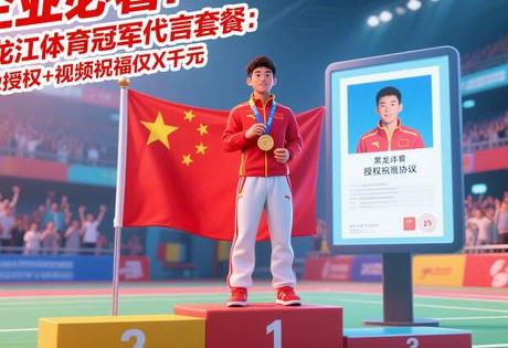 ​​企业必看！黑龙江体育冠军代言套餐：肖像授权+视频祝福仅X千元​​