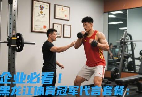 ​​企业必看！黑龙江体育冠军代言套餐：肖像授权+视频祝福仅X千元​​