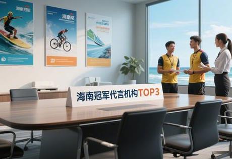 海南冠军代言机构TOP3:匹配冲浪/骑行/研学精准资源缩略图 海南冠军代言机构TOP3:匹配冲浪/骑行/研学精准资源缩略图