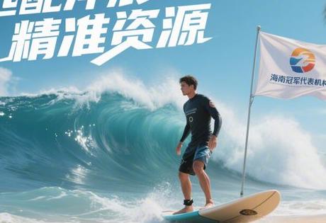 海南冠军代言机构TOP3：匹配冲浪/骑行/研学精准资源