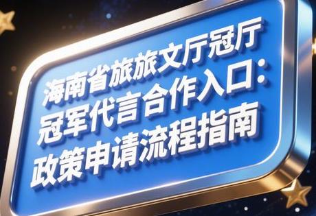 海南省旅文厅冠军代言合作入口:政策申请流程指南缩略图 海南省旅文厅冠军代言合作入口:政策申请流程指南缩略图