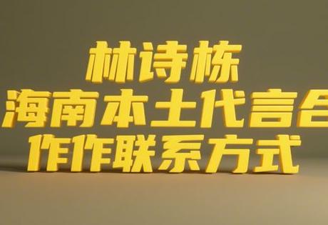 林诗栋海南本土代言合作联系方式缩略图 林诗栋海南本土代言合作联系方式缩略图