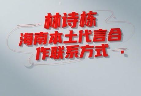 林诗栋海南本土代言合作联系方式