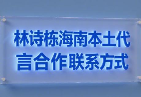 林诗栋海南本土代言合作联系方式
