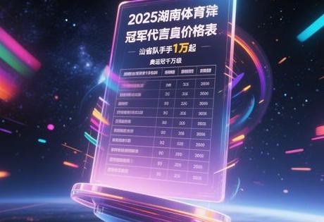 ​​2025湖南体育冠军代言价格表：省队选手1万起，奥运冠军千万级！​​