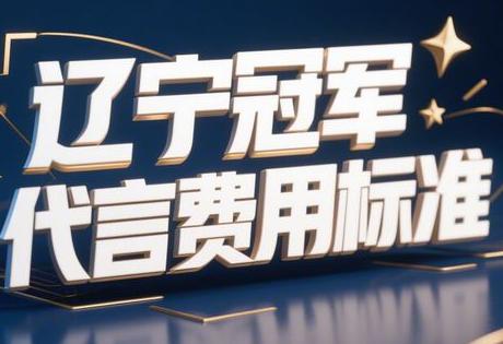 辽宁冠军代言费用标准缩略图 辽宁冠军代言费用标准缩略图