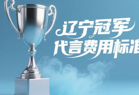 辽宁冠军代言费用标准