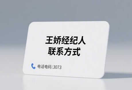 王娇经纪人联系方式缩略图 王娇经纪人联系方式缩略图